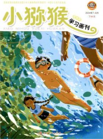 小猕猴学习画刊